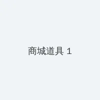 嗨嗨电影网 积分商城 - 帖子高亮卡